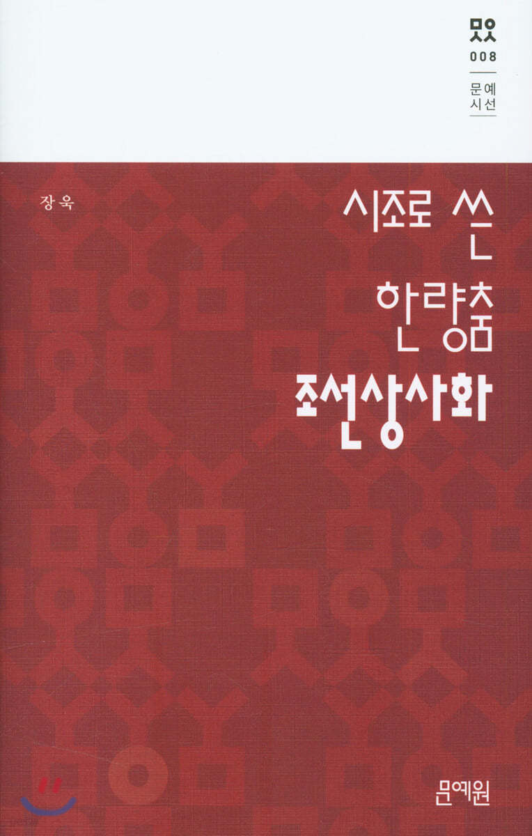시조로 쓴 한량춤 조선상사화