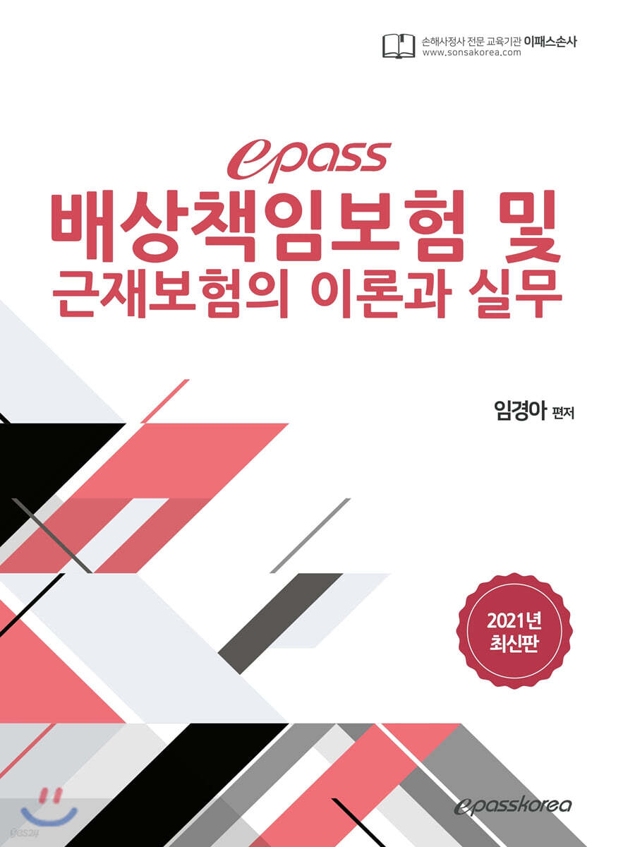 2021 epass 배상책임보험 및 근재보험의 이론과 실무