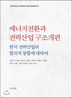 에너지전환과 전력산업 구조개편