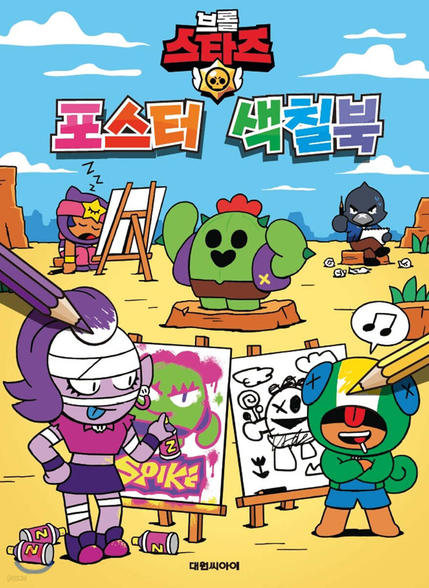 브롤스타즈 포스터 색칠북 - 예스24