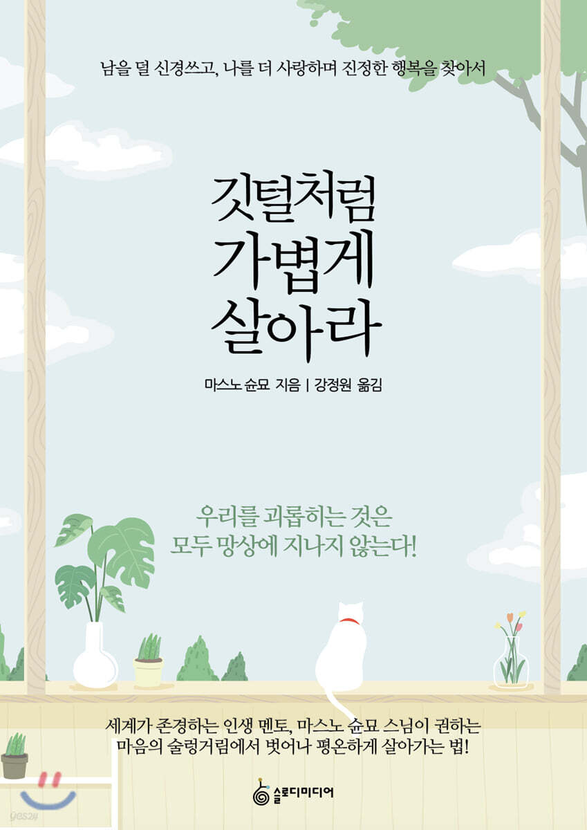깃털처럼 가볍게 살아라