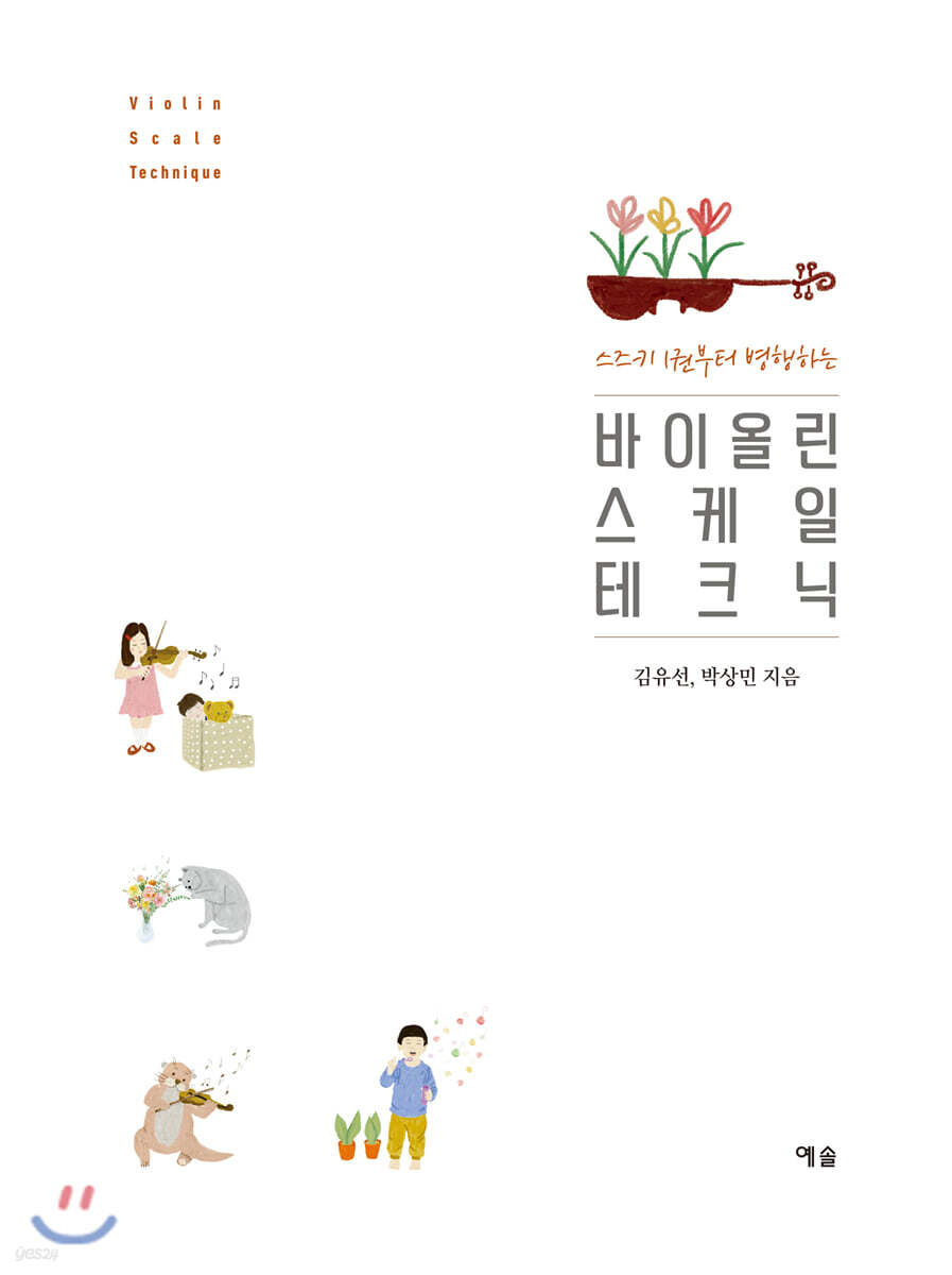 바이올린 스케일 테크닉