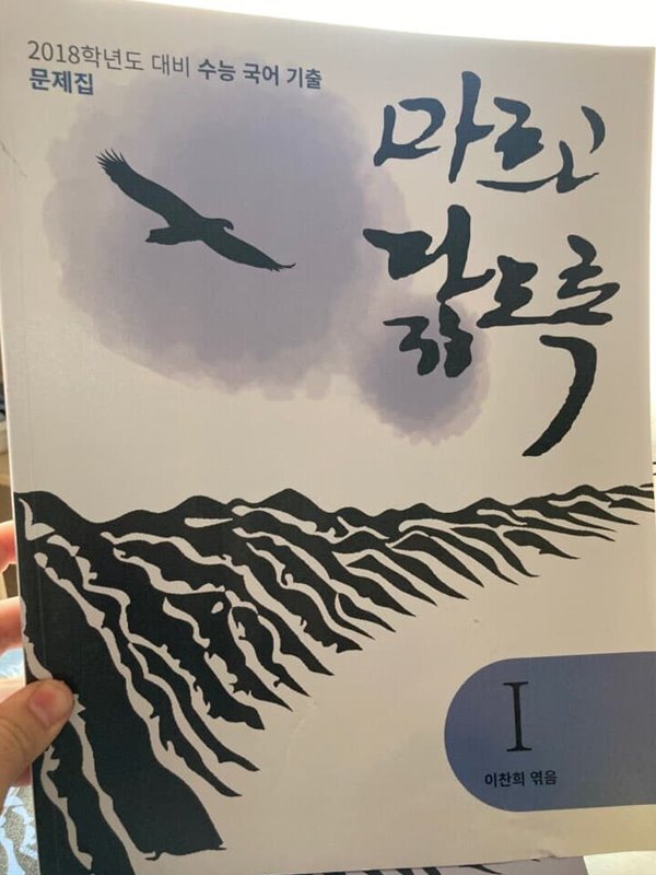 마르고 닳도록(2018 수능 국어기출, 이찬희,문제+풀이)