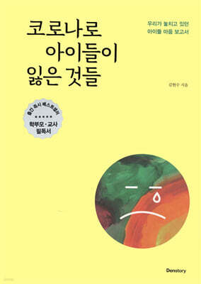 코로나로 아이들이 잃은 것들