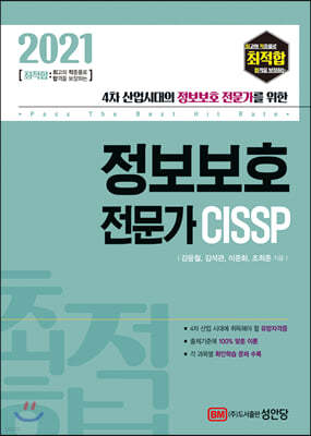 2021 최적합 정보보호 전문가 CISSP