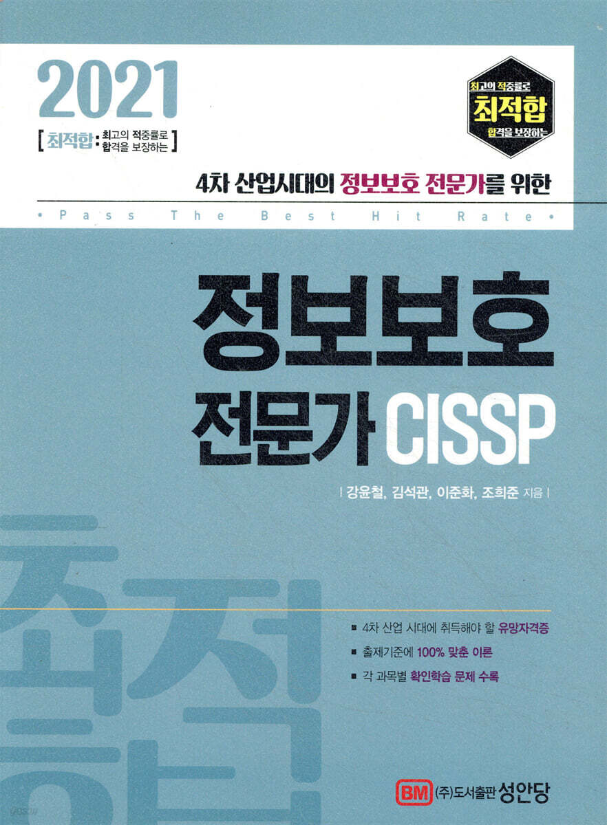 2021 최적합 정보보호 전문가 CISSP