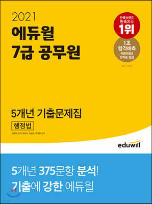 2021 에듀윌 7급 공무원 5개년 기출문제집 행정법