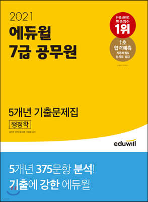 2021 에듀윌 7급 공무원 5개년 기출문제집 행정학