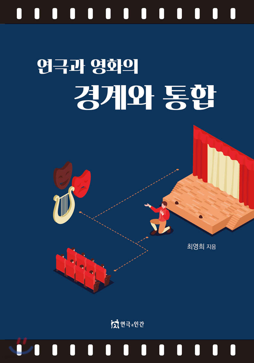 연극과 영화의 경계와 통합