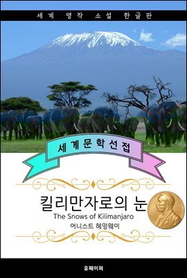 킬리만자로의 눈(헤밍웨이 - 노벨문학상, 퓰리처 수상 작가)