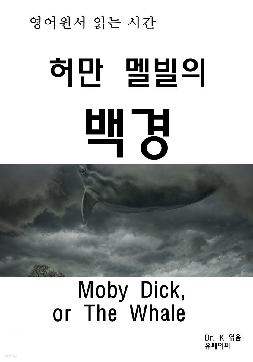 영어원서읽는시간 허만멜빌의 백경Moby Dick