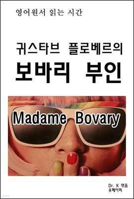 д½ð ͽŸ ÷κ ٸMadame Bovary