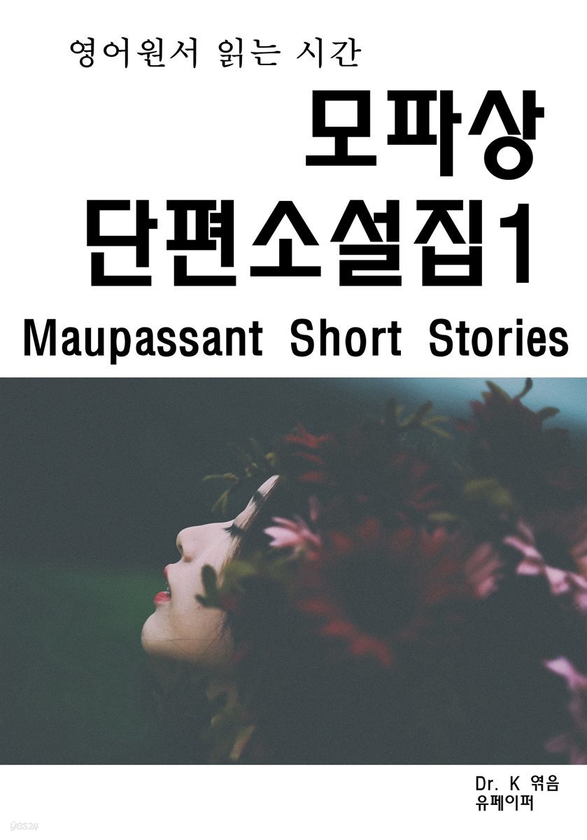 영어원서읽는시간 모파상단편소설집1Maupassant Short Sto