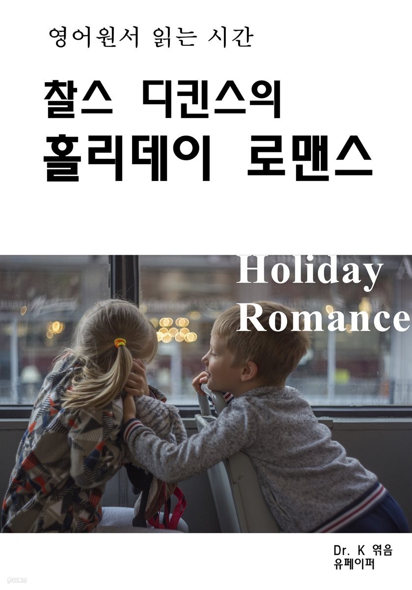 영어원서읽는시간 찰스디킨스의 홀리데이로맨스Holiday Romanc