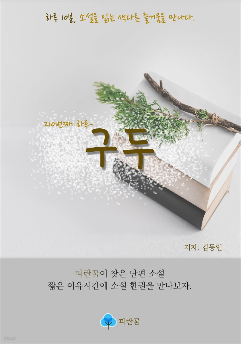 구두 - 하루 10분 소설 시리즈