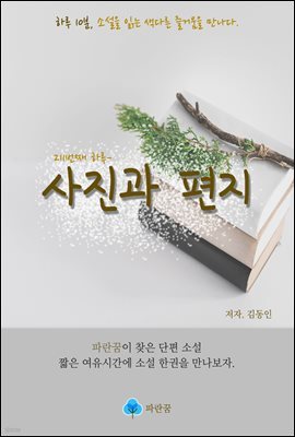 사진과 편지 - 하루 10분 소설 시리즈