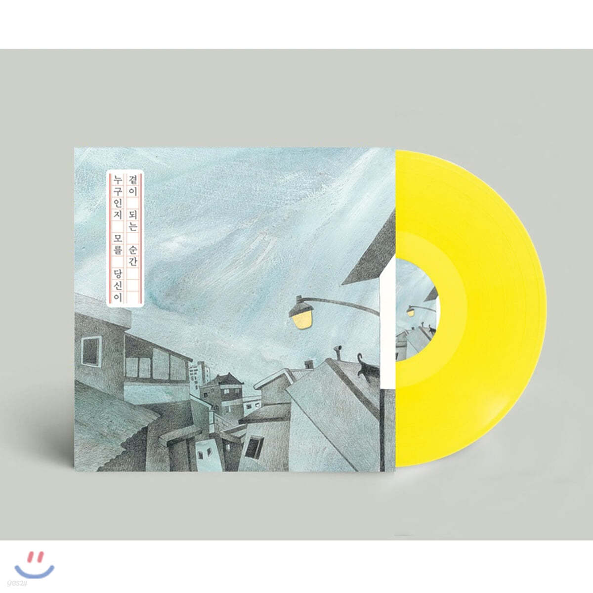 누구인지 모를 당신이 곁이 되는 순간 [10인치 옐로우 컬러 Vinyl] 