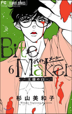 Bite Maker~王樣のΩ~ 6