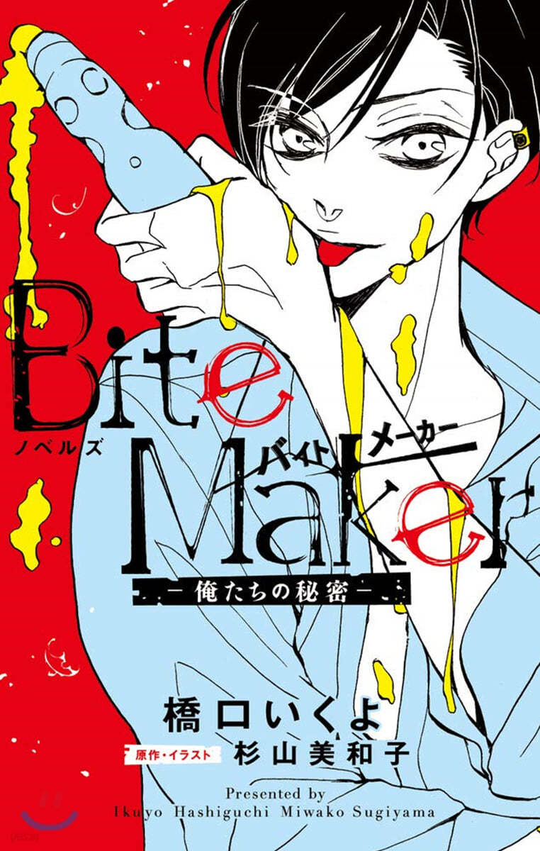 ノベルズ Bite Maker