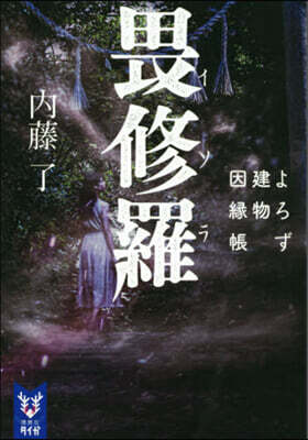 畏修羅 よろず建物因緣帳