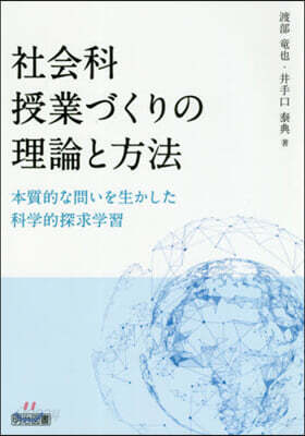 社會科授業づくりの理論と方法 本質的な問いを生かした科學的探求學習