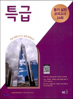 특급 듣기 실전 모의고사 24회 (2024년용)