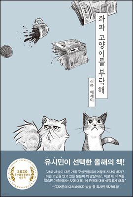 좌파 고양이를 부탁해