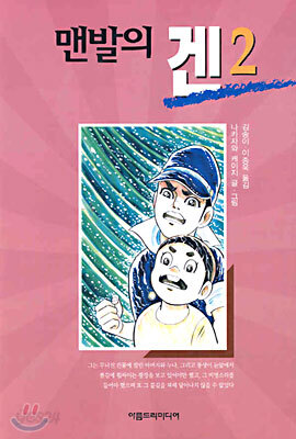 맨발의 겐 2