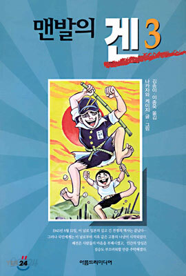 맨발의 겐 3