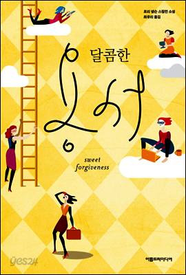 달콤한 용서