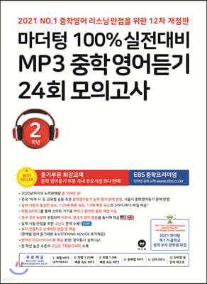 마더텅 100% 실전대비 MP3 중학영어듣기 24회 모의고사 2학년 (2021년)