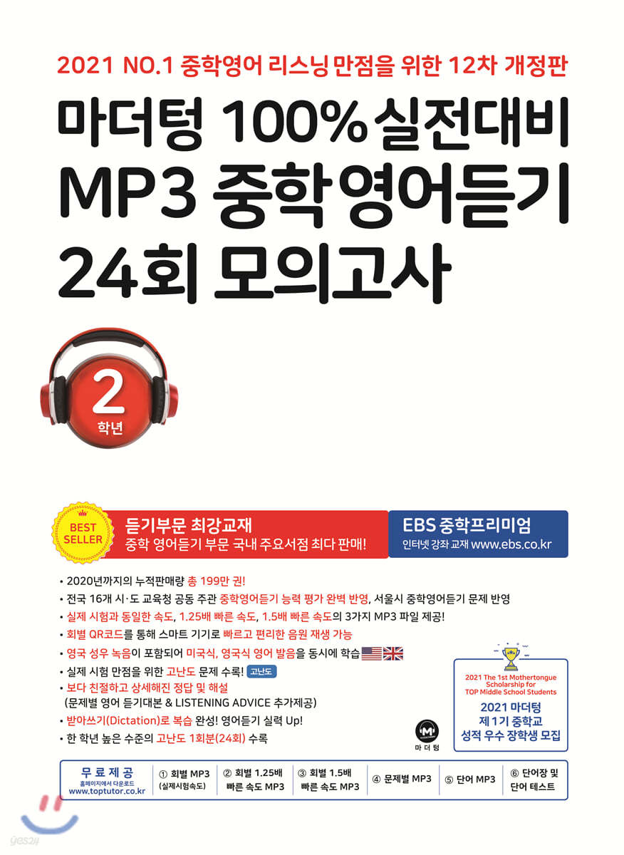  마더텅 100% 실전대비 MP3 중학영어듣기 24회 모의고사 2학년 (2021년) - YES24 