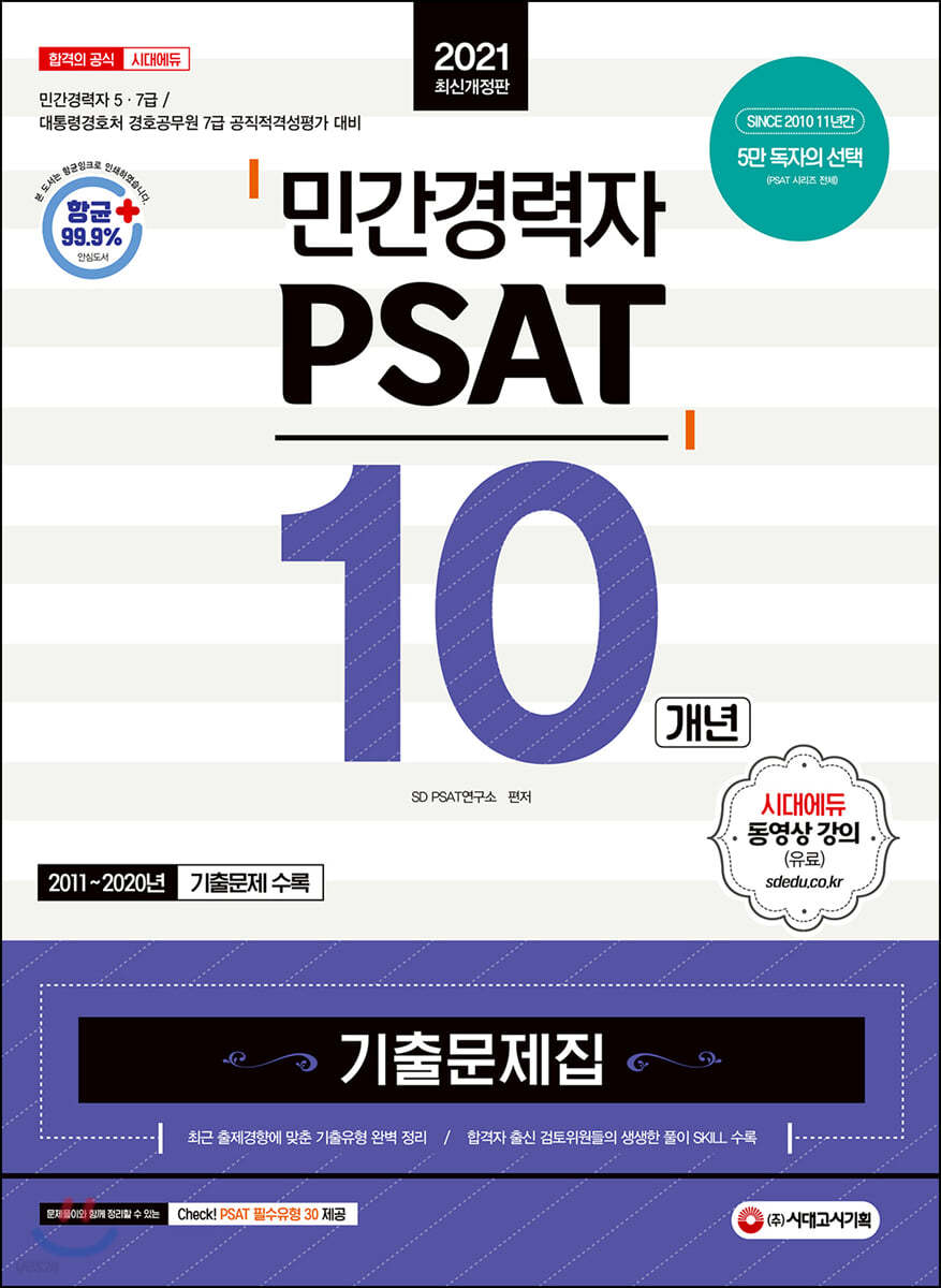 2021 민간경력자 PSAT 10개년 기출문제집