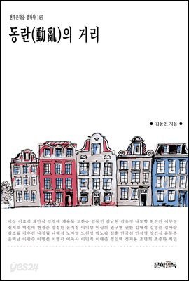 동란(動亂)의 거리