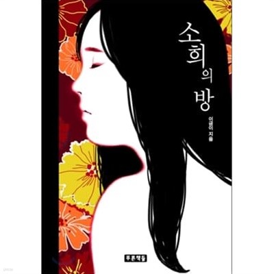 푸른책들 청소년필독서6권 (소희,벼랑,우리반인터넷소설가,까망머리 주니,지귀 선덕여왕을 꿈꾸다)