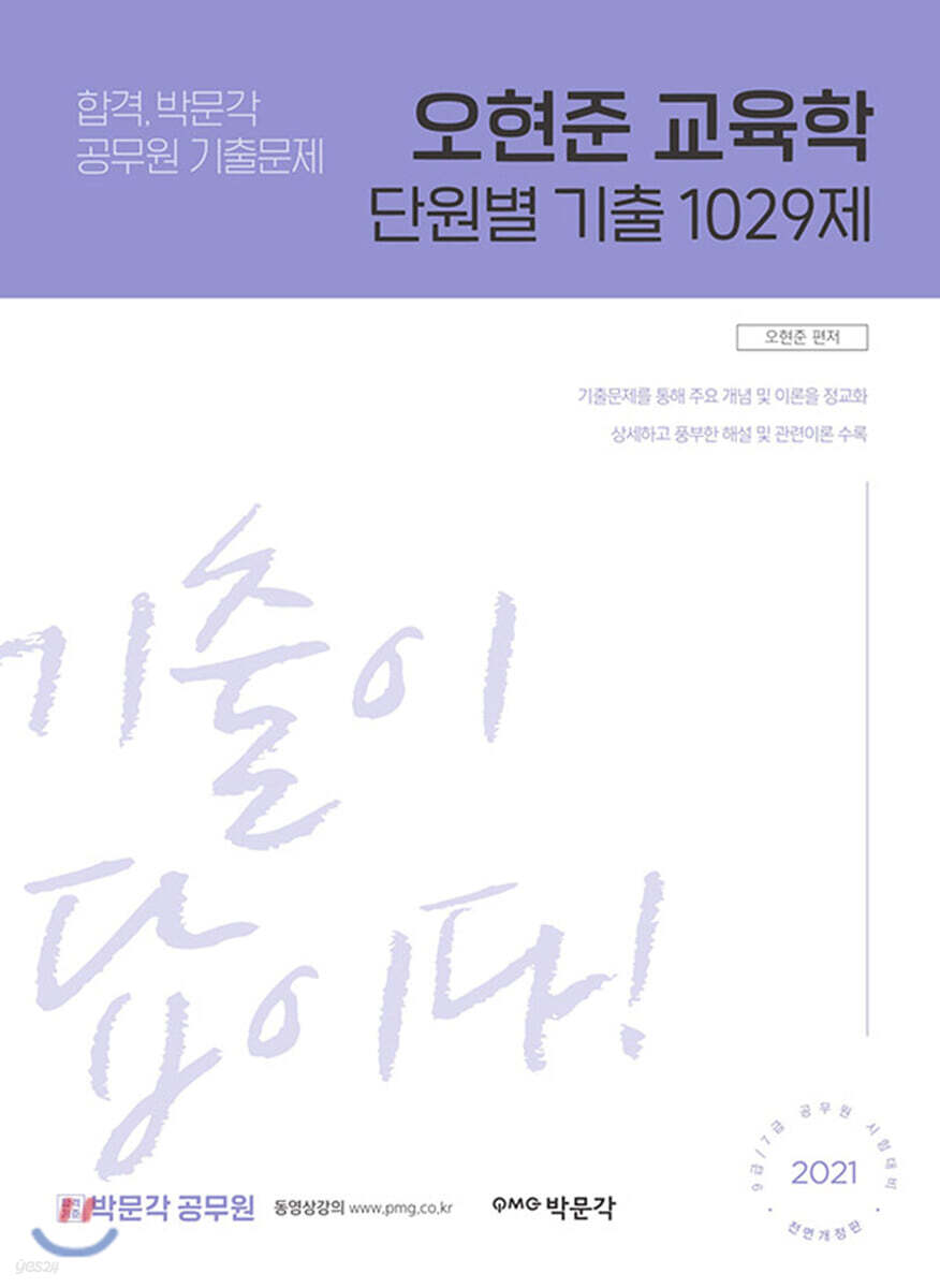 2021 오현준 교육학 단원별 기출 1029제
