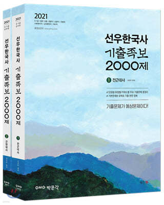 2021 공무원 선우한국사 기출족보 2000제
