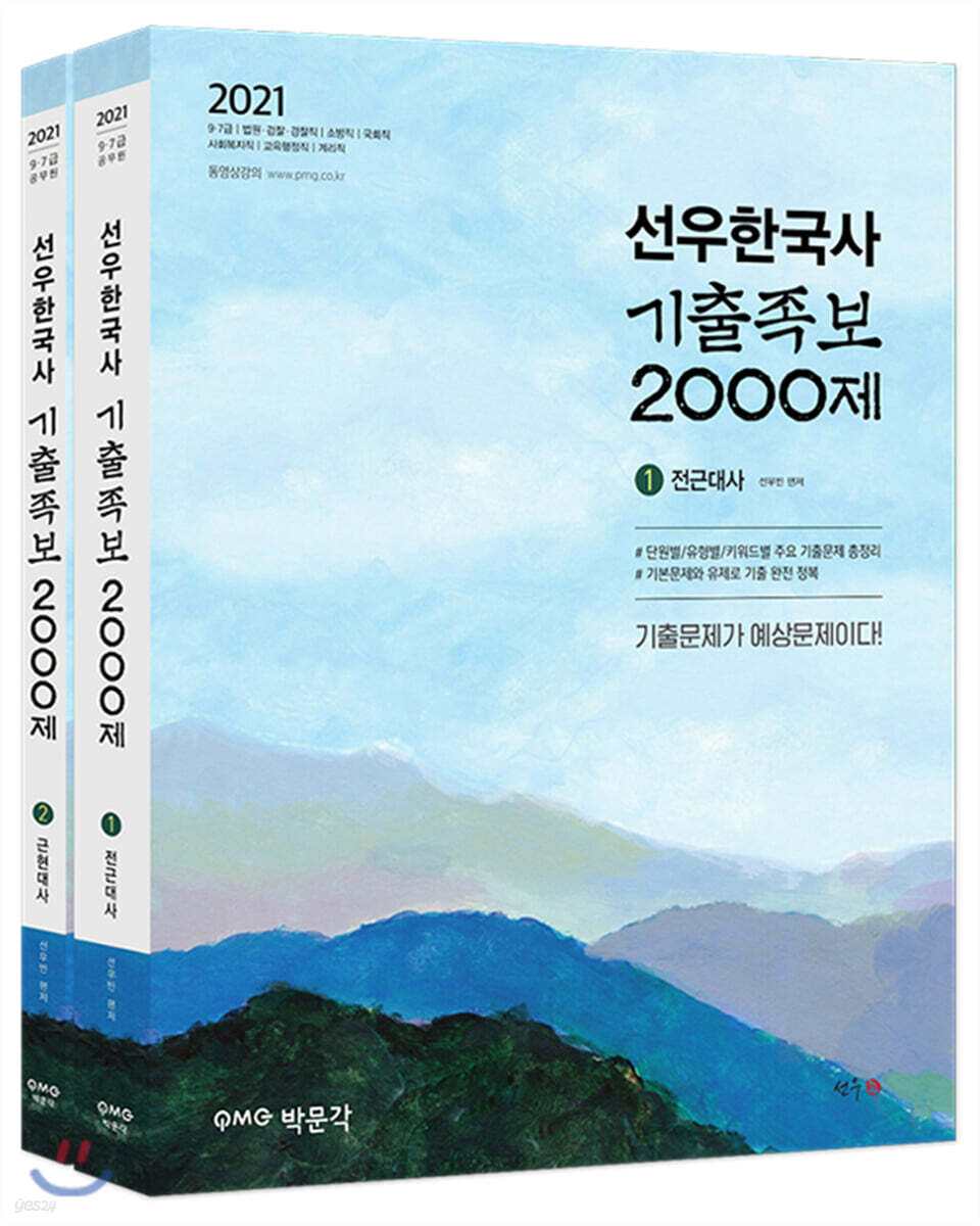 2021 공무원 선우한국사 기출족보 2000제