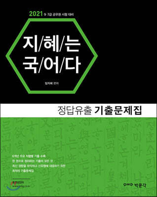 2021 지혜는 국어다 정답유출 기출문제집