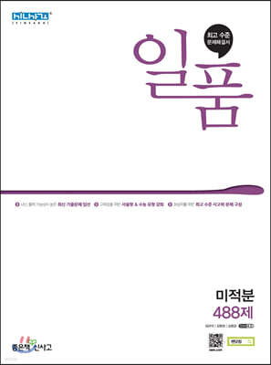 일품 고등 미적분 (2024년용)
