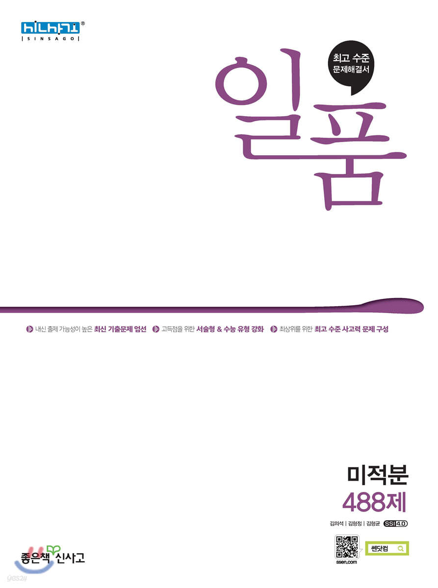 일품 고등 미적분 (2023년용) - 예스24