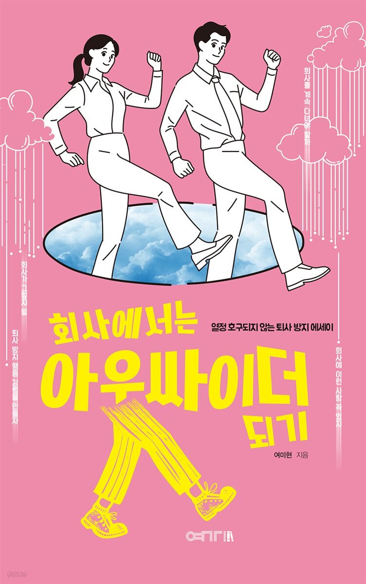 회사에서는 아웃싸이더 되기