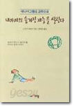 내 아이의 숨겨진 재능을 살린다