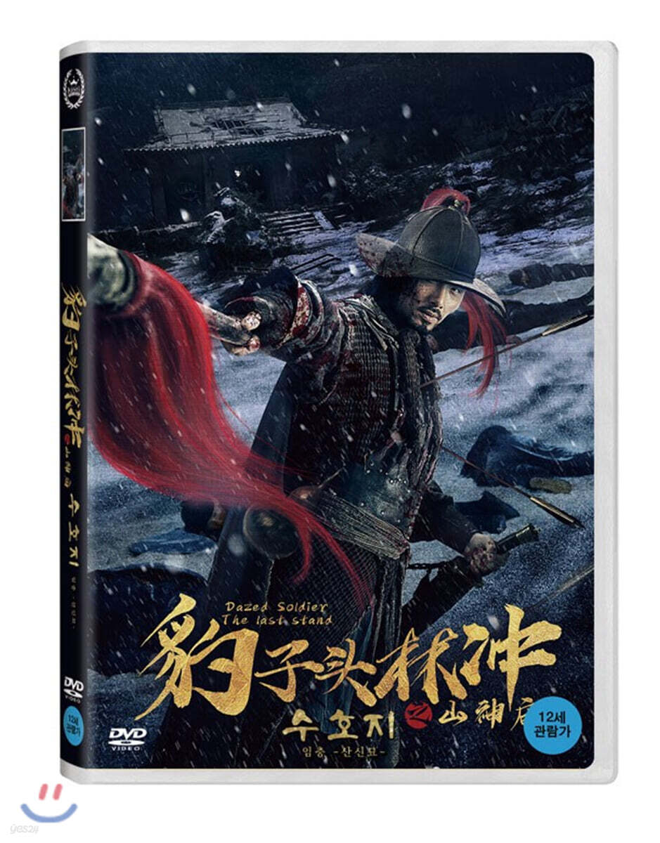 수호지 임충 : 산신묘 (1Disc) - 예스24