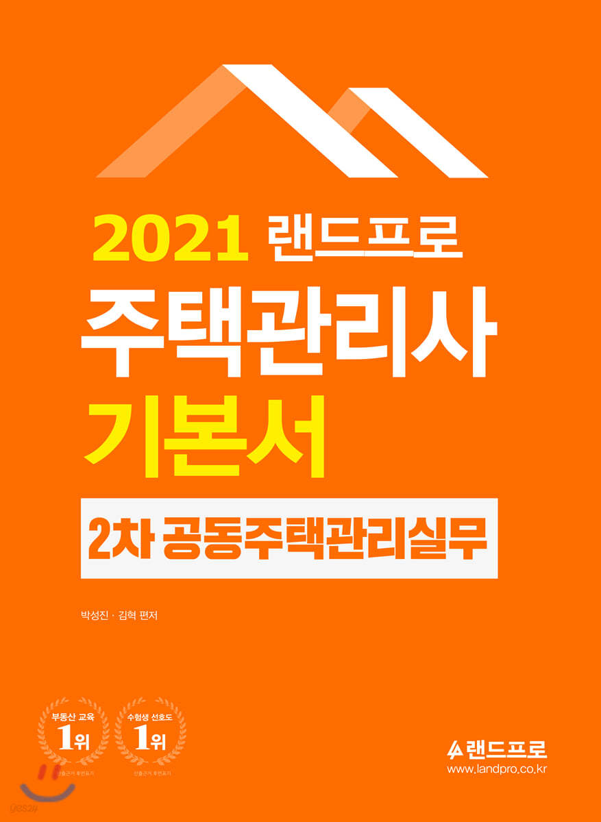 2021 주택관리사 기본서 2차 공동주택시설개론