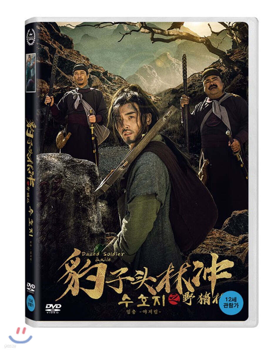 수호지 임충 : 야저림 (1Disc) | 류신의 | 비디오나라 - 예스24