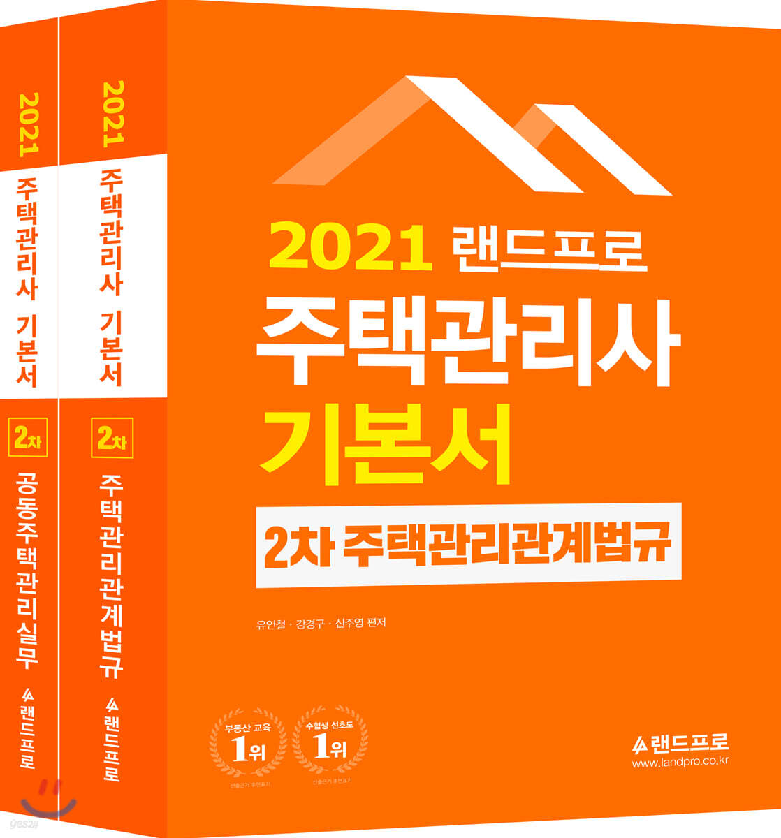 2021 주택관리사 기본서 2차 세트
