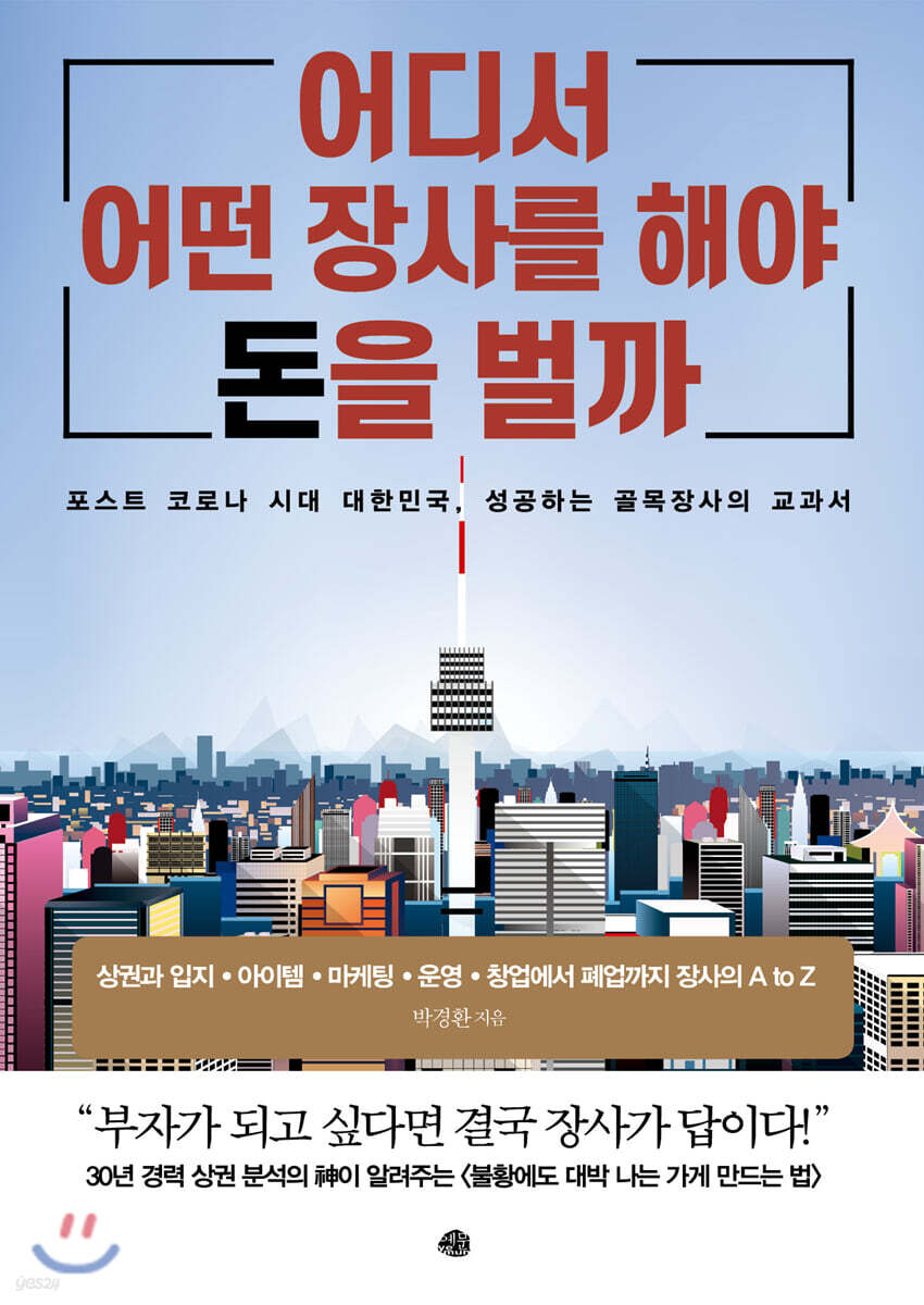 어디서 어떤 장사를 해야 돈을 벌까