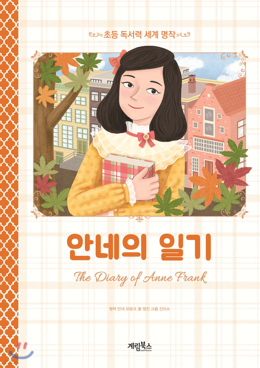 안네의 일기