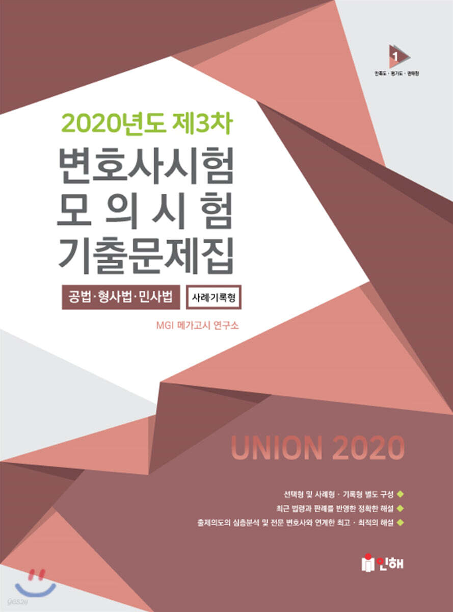 UNION 2020년도 제3차 변호사시험 사례·기록형 기출문제집